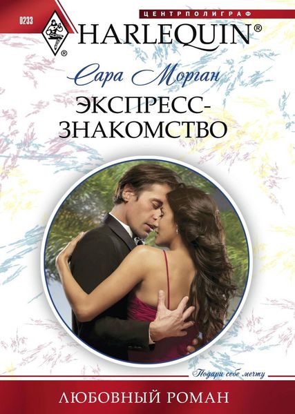 Обложка книги  «Экспресс-знакомство»