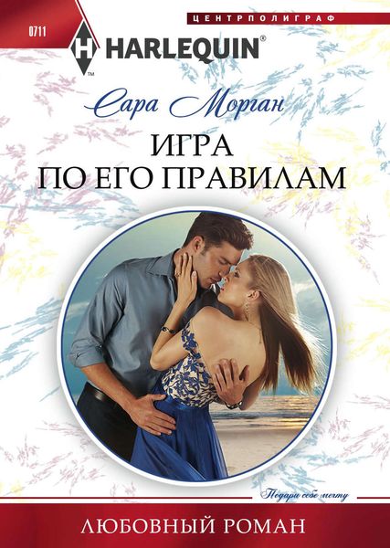 Обложка книги  «Игра по его правилам»