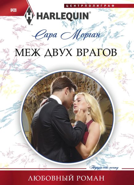 Обложка книги  «Меж двух врагов»