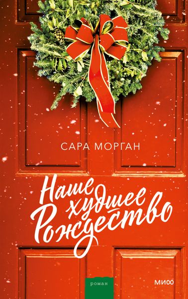 Обложка книги  «Наше худшее Рождество»