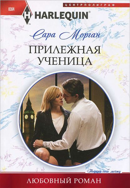 Обложка книги  «Прилежная ученица»