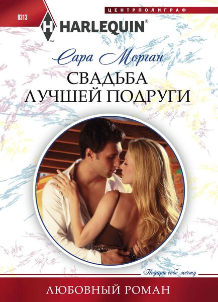 Обложка книги  «Свадьба лучшей подруги»