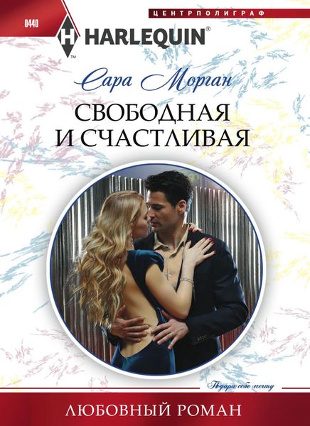 Обложка книги  «Свободная и счастливая»