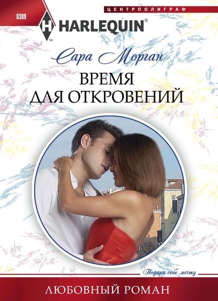Обложка книги  «Время для откровений»