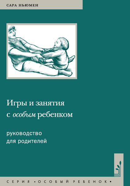 Обложка книги «Игры и занятия с особым ребенком. Руководство для родителей»