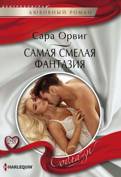 Обложка книги  «Самая смелая фантазия»