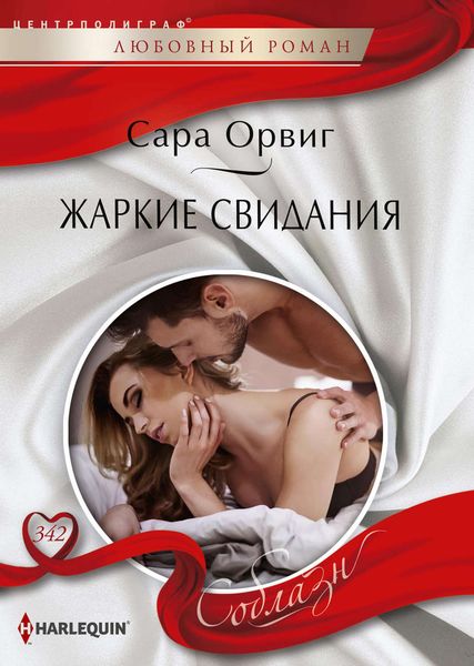 Обложка книги  «Жаркие свидания»