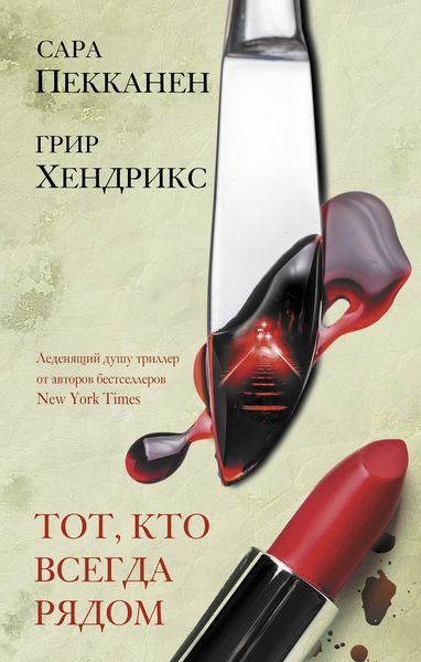 Обложка книги «Тот, кто всегда рядом»