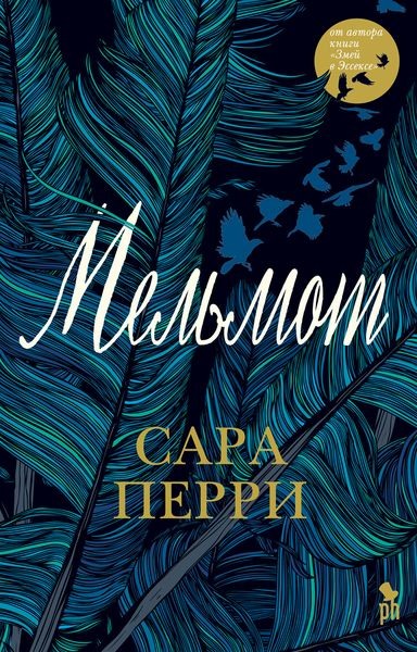 Обложка книги  «Мельмот»