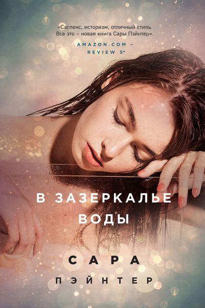 Обложка книги «В зазеркалье воды»
