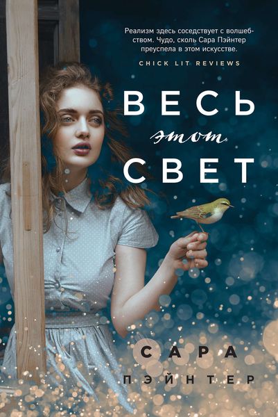 Обложка книги «Весь этот свет»