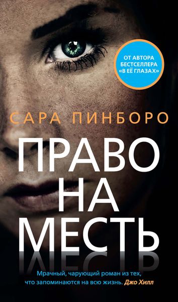 Обложка книги  «Право на месть»