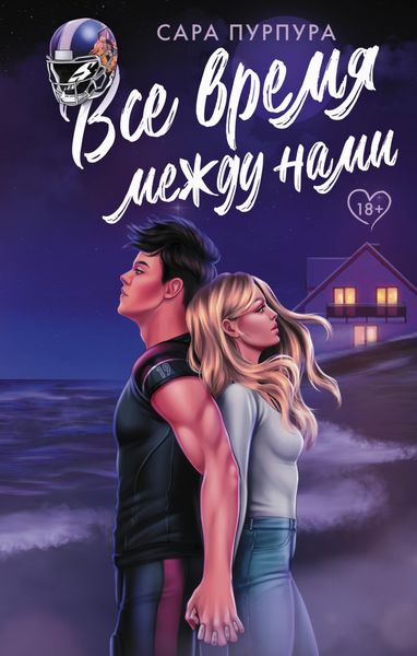 Обложка книги  «Все время между нами»