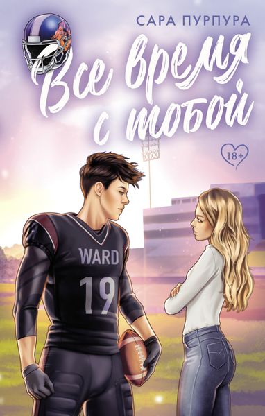 Обложка книги  «Все время с тобой»
