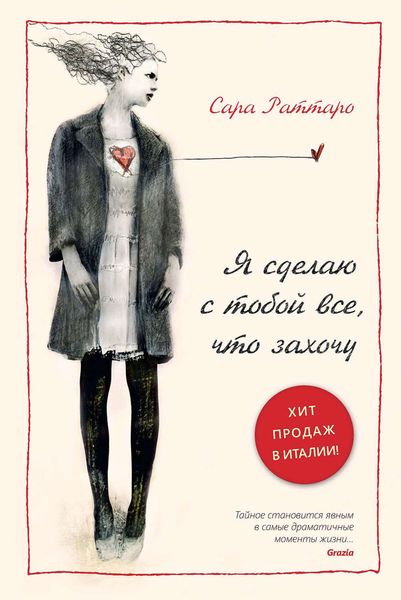 Обложка книги  «Я сделаю с тобой все, что захочу»