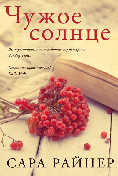 Обложка книги «Чужое солнце»