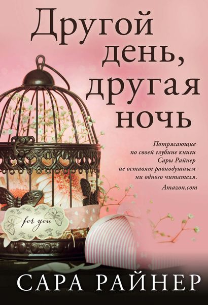 Обложка книги «Другой день, другая ночь»