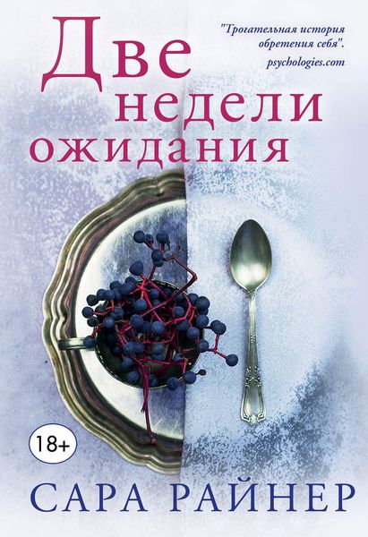 Обложка книги «Две недели ожидания»