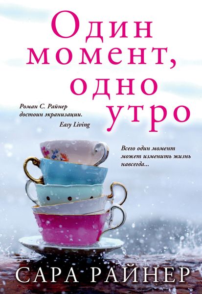 Обложка книги «Один момент, одно утро»