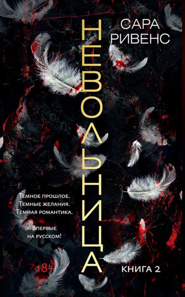 Обложка книги «Невольница. Книга 2»