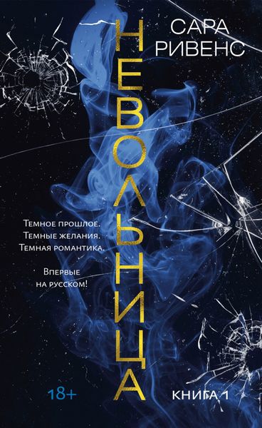 Обложка книги «Невольница. Книга 1»