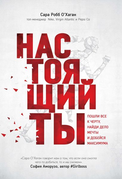 Обложка книги  «Настоящий ты. Пошли всё к черту, найди дело мечты и добейся максимума»