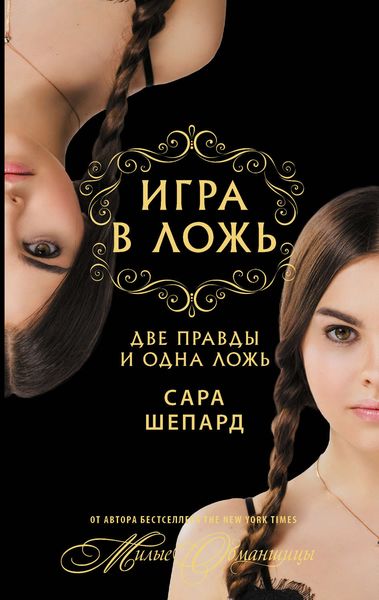 Обложка книги  «Игра в ложь. Две правды и одна ложь…»