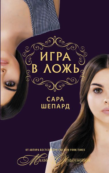 Обложка книги  «Игра в ложь»