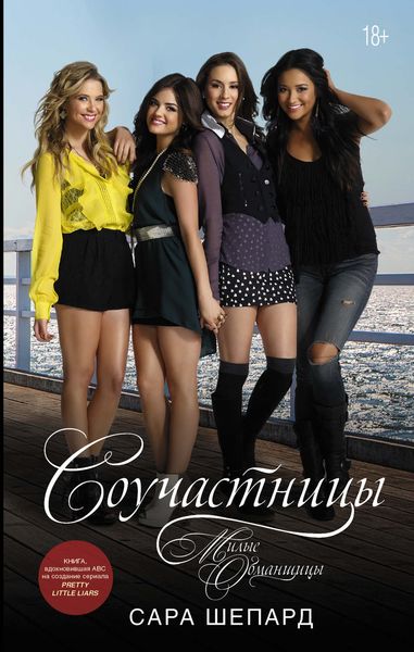 Обложка книги  «Милые обманщицы. Соучастницы»