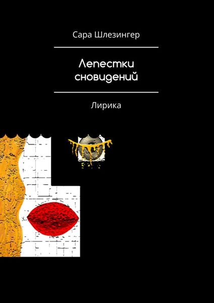Обложка книги  «Лепестки Сновидений. Лирика»