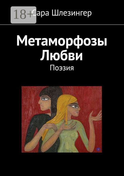 Обложка книги  «Метаморфозы Любви. Поэзия»
