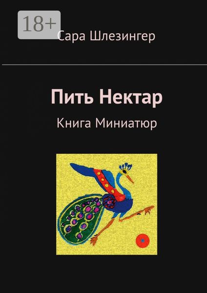 Обложка книги  «Пить Нектар. Книга Миниатюр»