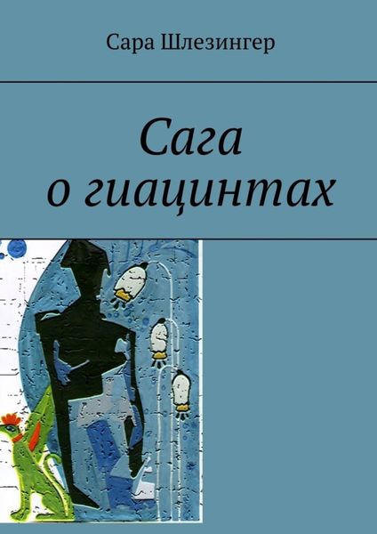 Обложка книги  «Сага о гиацинтах. Книга 2»