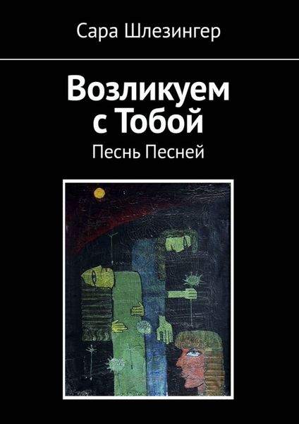Обложка книги  «Возликуем с Тобой. Песнь Песней»