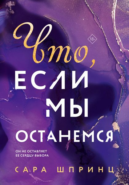 Обложка книги «Что, если мы останемся»