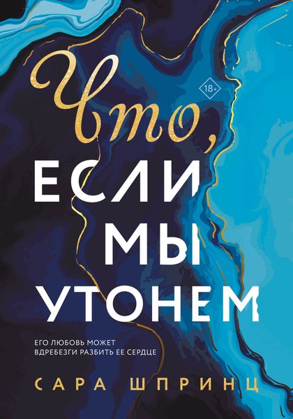 Обложка книги «Что, если мы утонем»