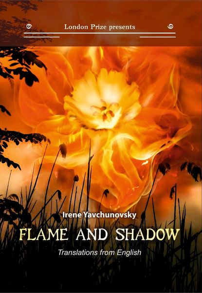 Обложка книги «Пламя и тень / Flame and shadow»
