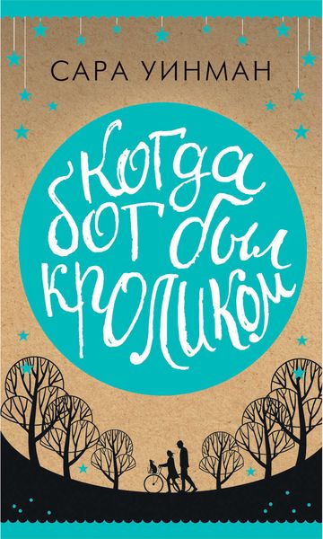 Обложка книги  «Когда бог был кроликом»