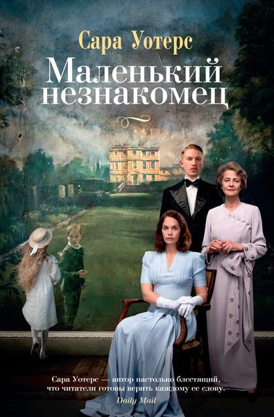 Обложка книги «Маленький незнакомец»