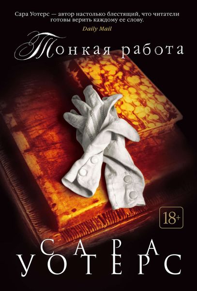 Обложка книги «Тонкая работа»