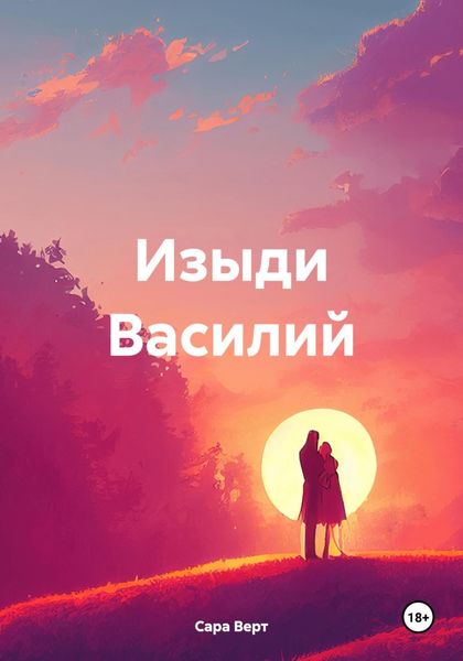 Обложка книги «Изыди Василий»