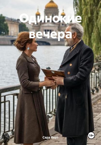Обложка книги «Одинокие вечера»