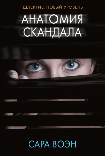 Обложка книги  «Анатомия скандала»