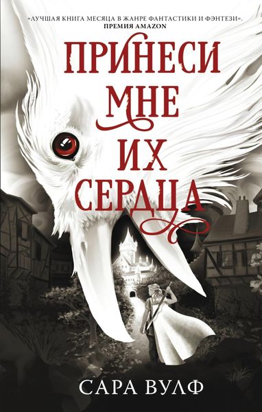 Обложка книги «Принеси мне их сердца»