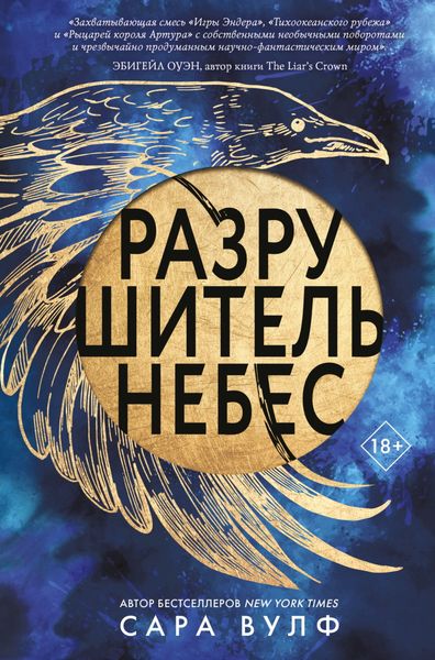 Обложка книги «Разрушитель небес»