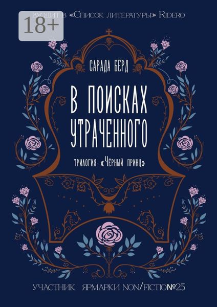 Обложка книги  «В поисках утраченного»