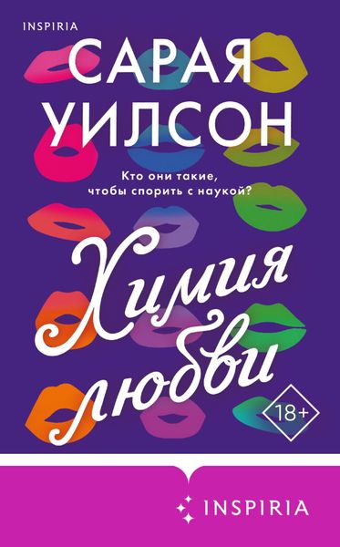 Обложка книги «Химия любви»