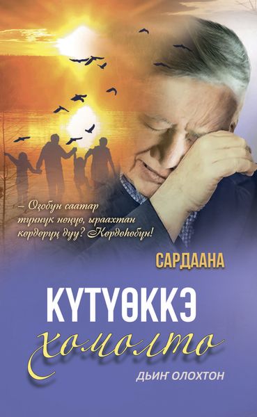 Обложка книги  «Күтүөккэ хомолто»