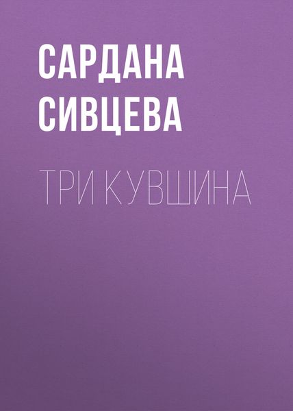 Обложка книги «Три кувшина»