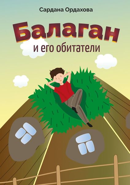 Обложка книги «Балаган и его обитатели»